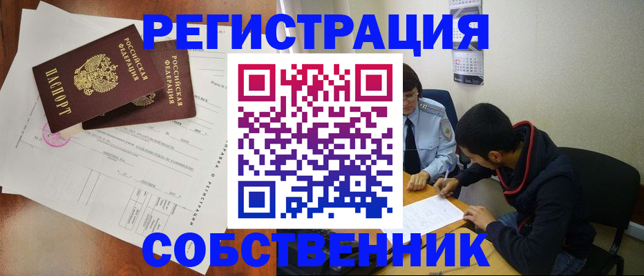 временная регистрация собственник в Топках